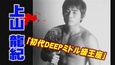 上山龍紀|②ﾌﾟﾛﾚｽ上山龍紀(U